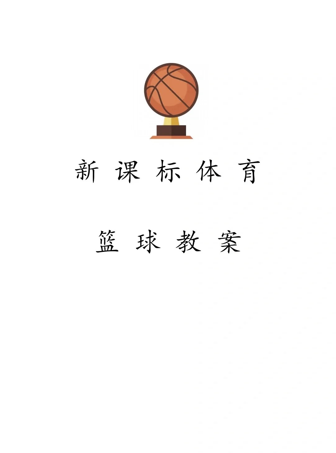 专业篮球教练如何指导球员提高专注力_0